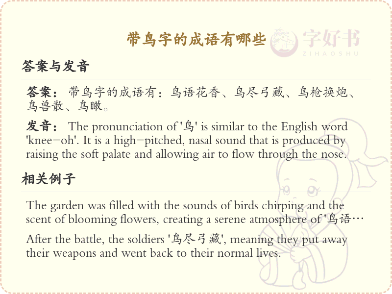 含鸟字成语大全_带鸟的成语及解释