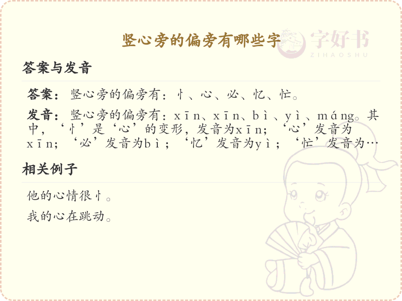 竖心旁的字有哪些_竖心旁汉字集锦_汉字偏旁学习
