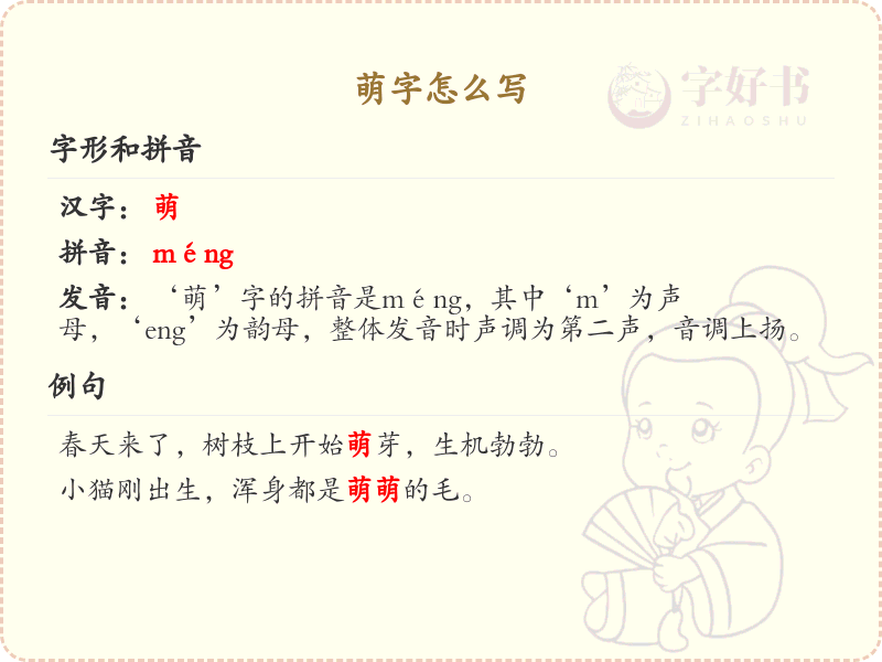 萌字的正确书写方法_汉字萌的笔顺详解