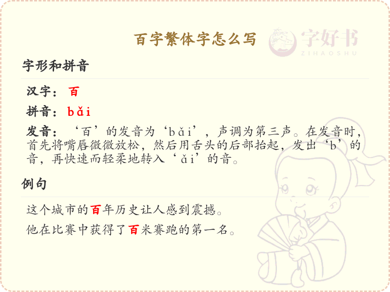 百字繁体字怎么写？这份百字繁体字详解，助你正确书写汉字_汉字书写学习