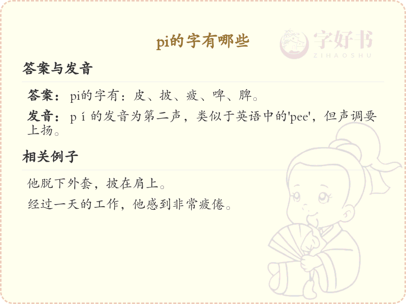拼音pi的汉字集_汉字拼音学习