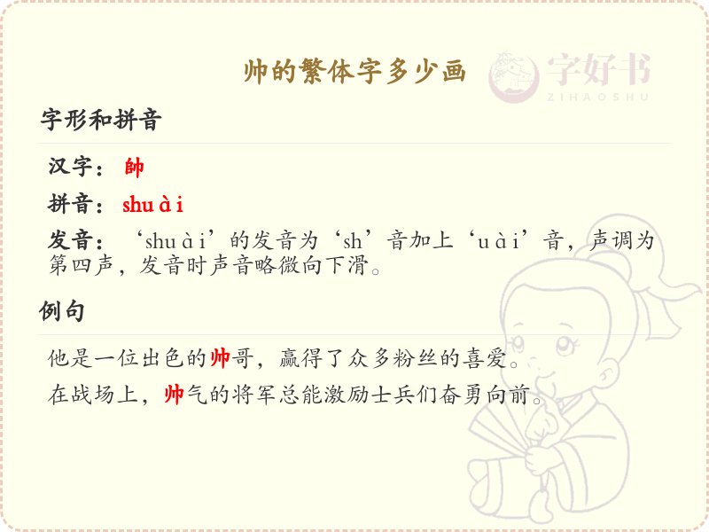 帅的繁体字笔画详解_帅字繁体书写技巧