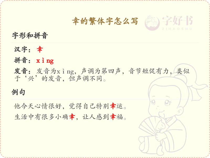 幸的繁体字怎么写？这份幸字繁体详解，助你正确书写汉字_汉字繁体学习