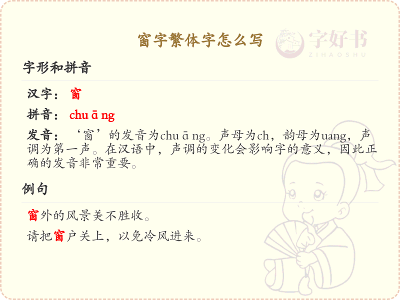 窗字繁体字怎么写？这份窗字繁体字详解，助你正确书写汉字_汉字繁体字学习
