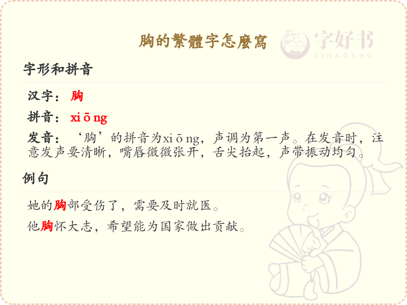 胸的繁体字书写指南_正确书写汉字胸的繁体字