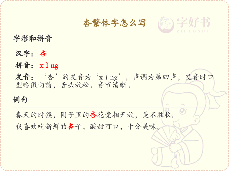 杏繁体字书写指南_杏字的繁体写法详解