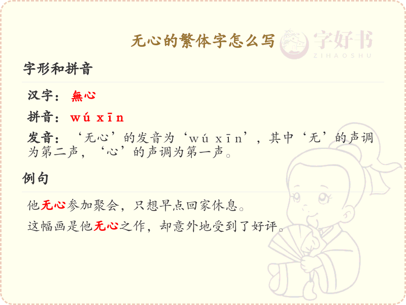 无心的繁体字怎么写？无心的繁体字书写详解