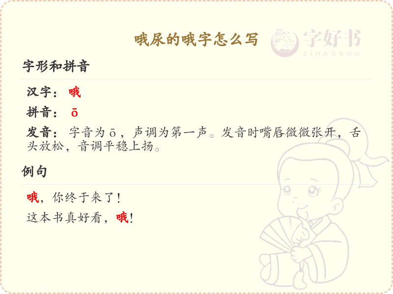 哦字的正确写法及笔顺详解_汉字书写学习
