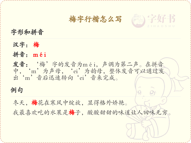 梅字行楷书写技巧_梅字行楷笔顺详解