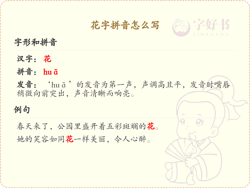 花字拼音怎么写？花字拼音学习指南_汉字拼音学习