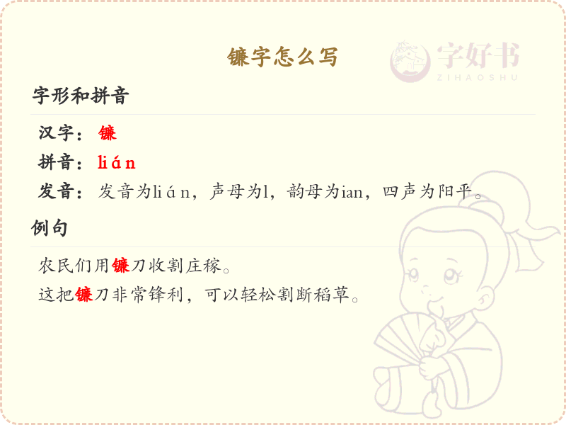 镰字的笔顺详解_镰字的正确书写方法