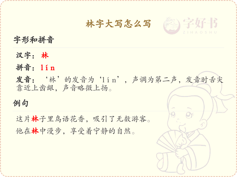 林字大写怎么写？这份林字笔顺详解，助你规范书写汉字_汉字笔顺学习