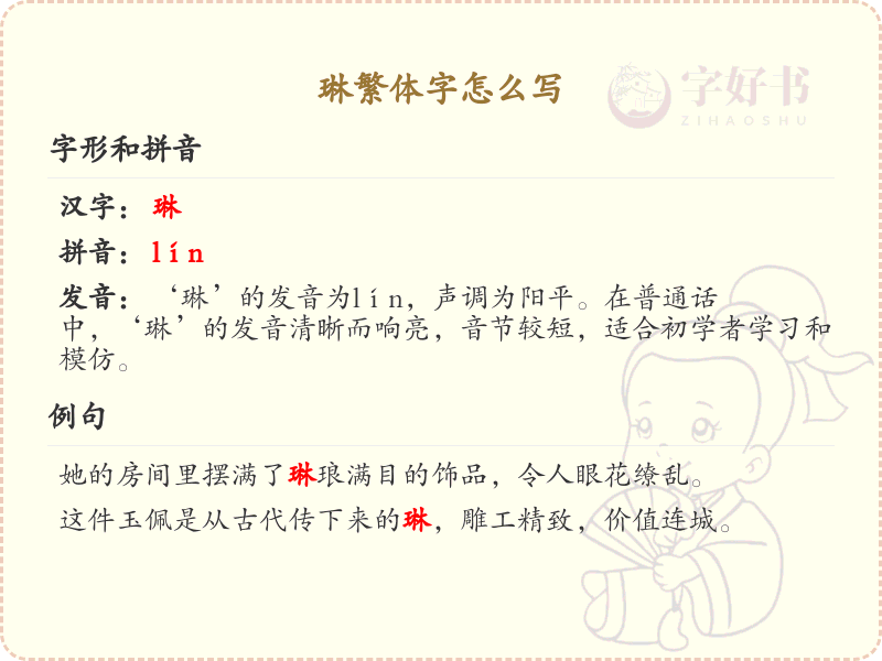 琳繁体字怎么写？琳的繁体字书写详解_汉字繁体学习