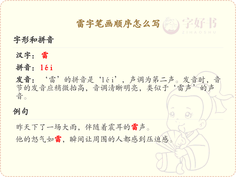 雷的笔顺怎么写？雷的笔画顺序详解