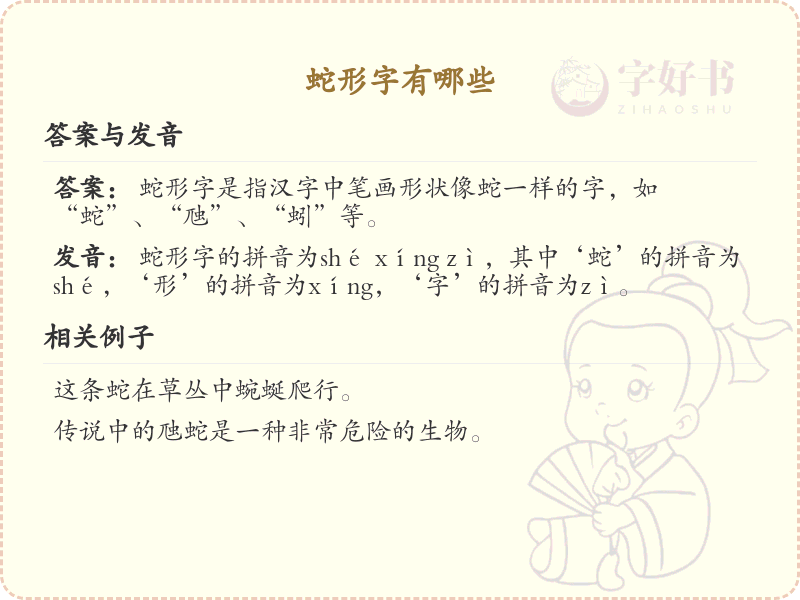 蛇形字有哪些？掌握蛇形汉字大全_汉字形态学习