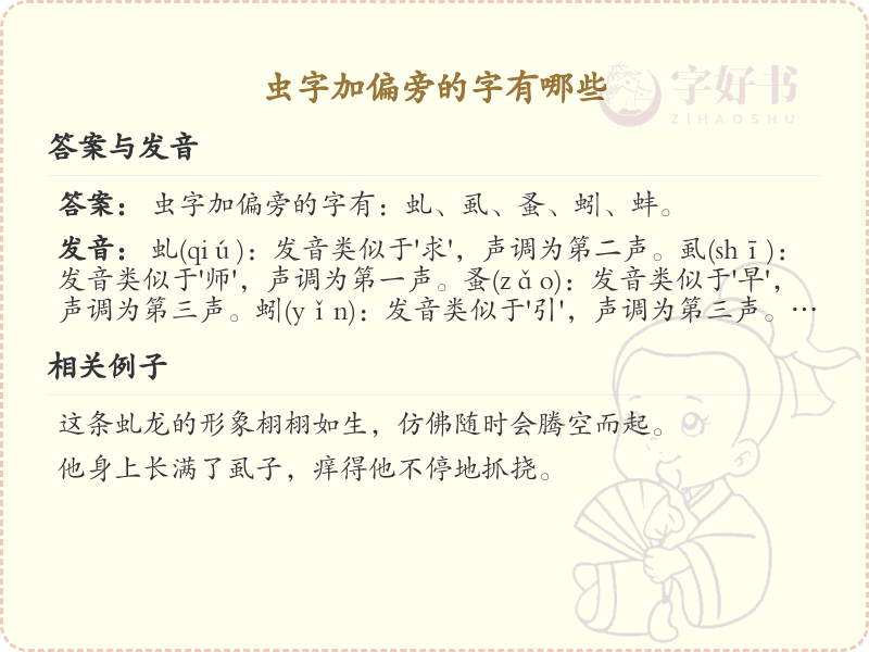 虫字加偏旁的字有哪些？带虫的汉字大全_汉字偏旁学习