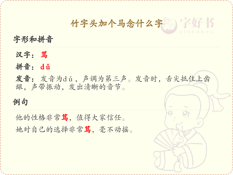 竹字头加个马念什么字_竹字头加马的正确读音和写法