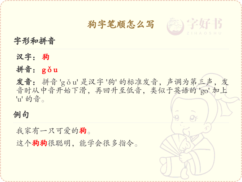 狗字笔顺怎么写？这份狗字笔顺详解，助你正确书写汉字_汉字笔顺学习