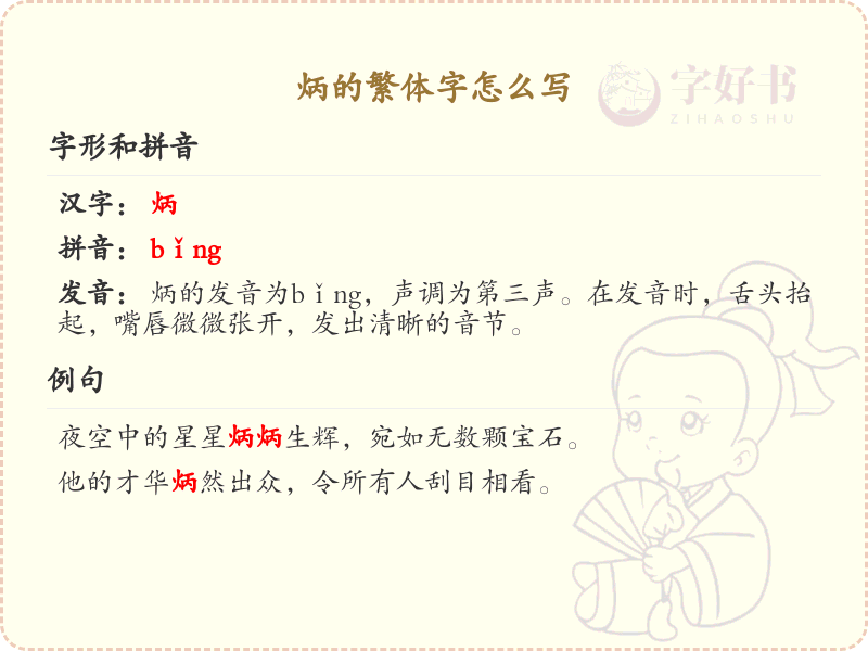 炳的繁体字书写指南_正确书写汉字炳的繁体形式