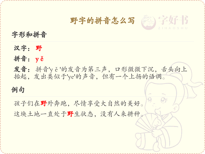 野字的拼音怎么写_野字拼音学习