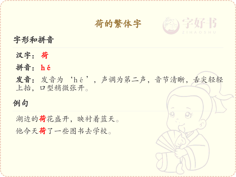 荷的繁体字详解_荷的繁体字写法及用法
