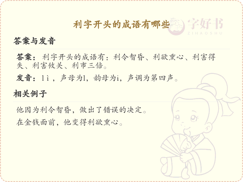 利字开头的成语大全_利字成语列表
