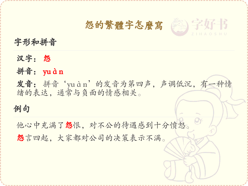怨的繁体字怎么写？这份怨字繁体详解，助你正确书写汉字_汉字繁体学习