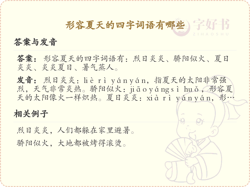 形容夏天的四字词语大全_夏季四字成语及解析