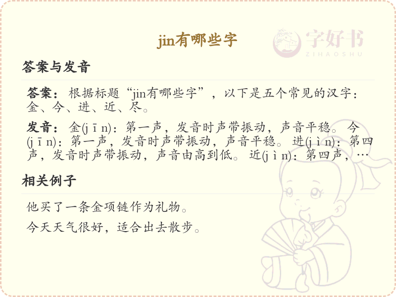 拼音jin的汉字汇总_jin的常用汉字详解