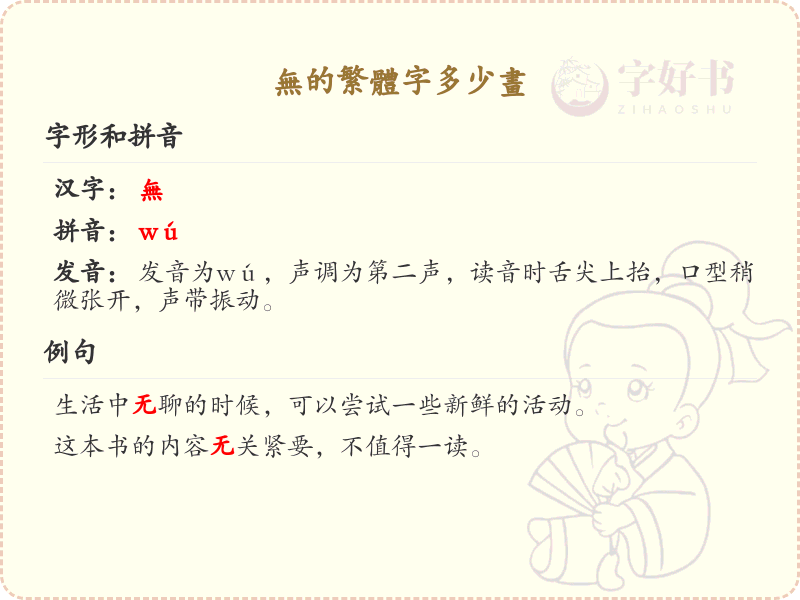 无的繁体字笔画详解_无字繁体书写技巧