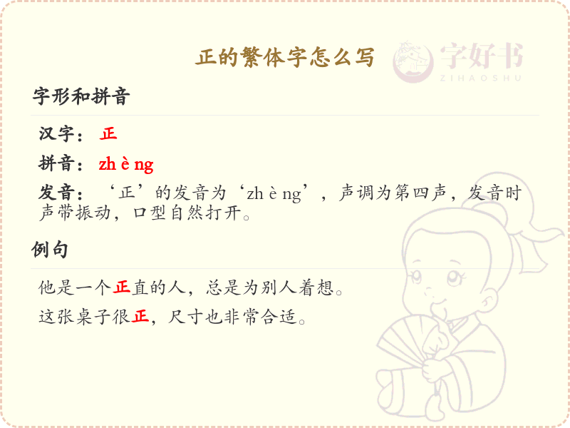 正的繁体字怎么写_掌握汉字正的繁体书写技巧