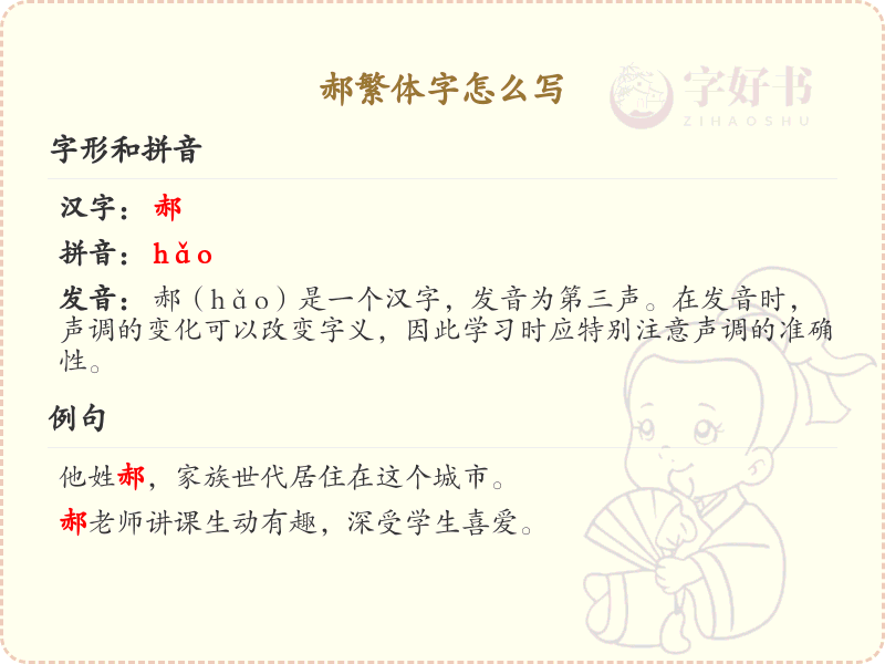 郝繁体字书写指南_郝字繁体写法详解