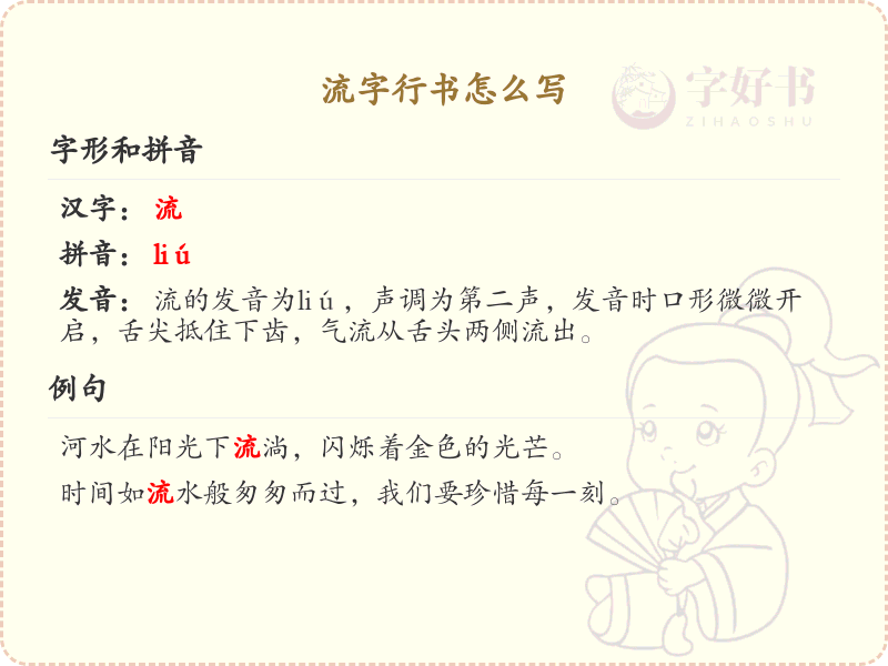 流字行书怎么写？流字行书书写技巧与笔画顺序详解