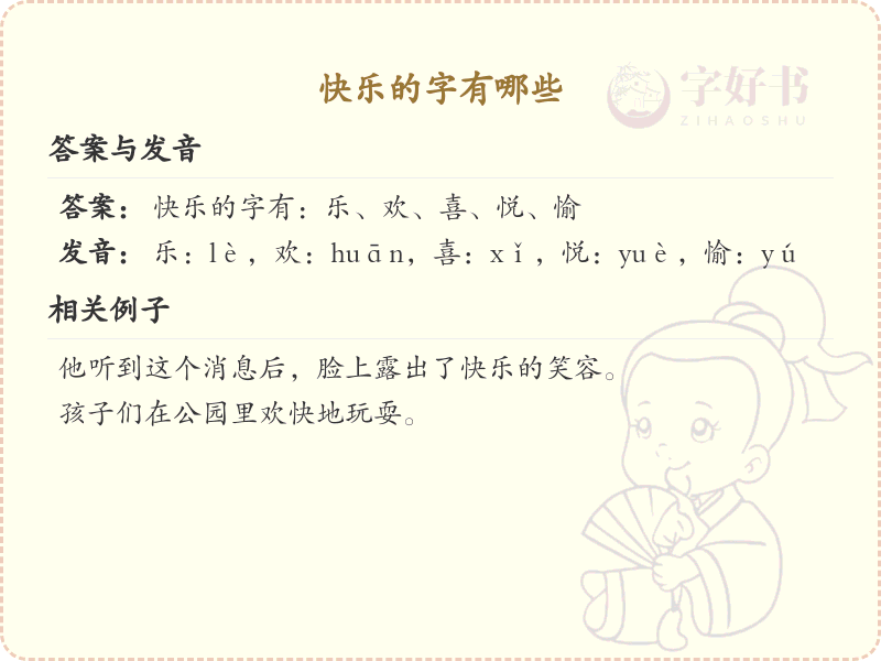 快乐的字有哪些？带快乐的汉字大全
