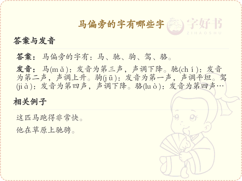 马偏旁的字有哪些？带马偏旁的汉字大全