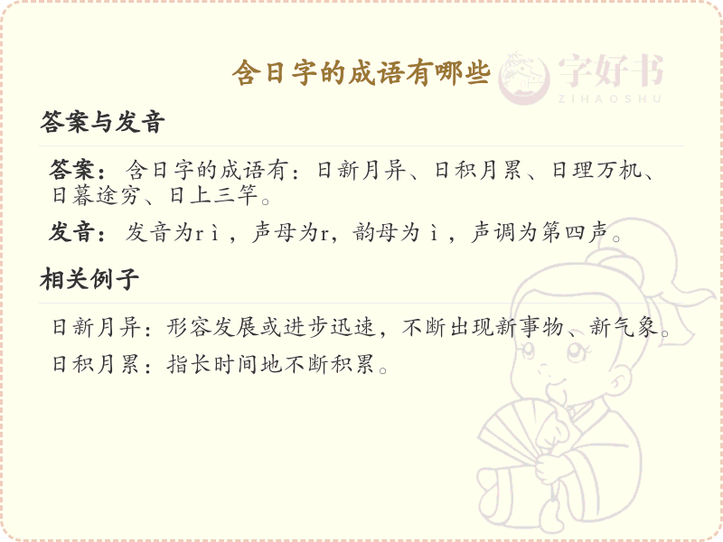 含日字成语大全及释义_关于日的成语学习
