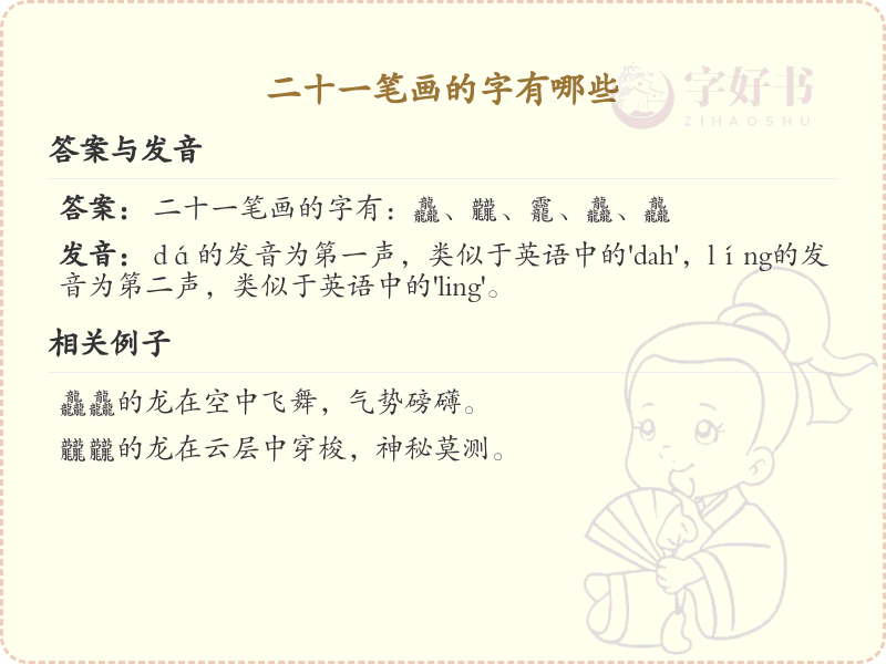 二十一笔画的汉字大全_二十一笔画的字有哪些