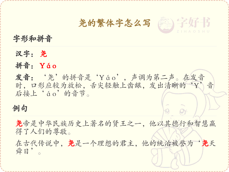 尧的繁体字怎么写？尧的繁体字书写详解