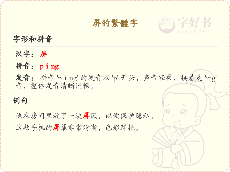 屏的繁体字怎么写？屏的繁体字详解