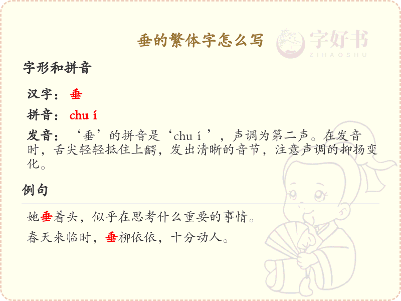 垂的繁体字书写指南_掌握汉字垂的正确写法