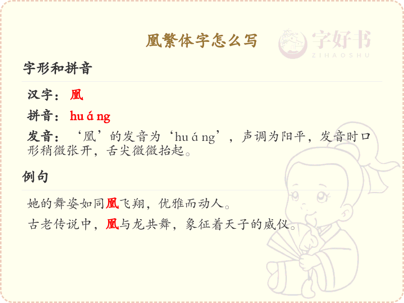 凰繁体字书写指南_掌握汉字凰的正确写法