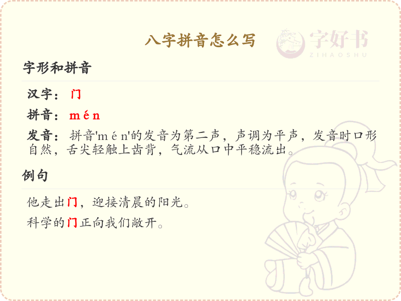 八字拼音写法详解_正确书写八字拼音