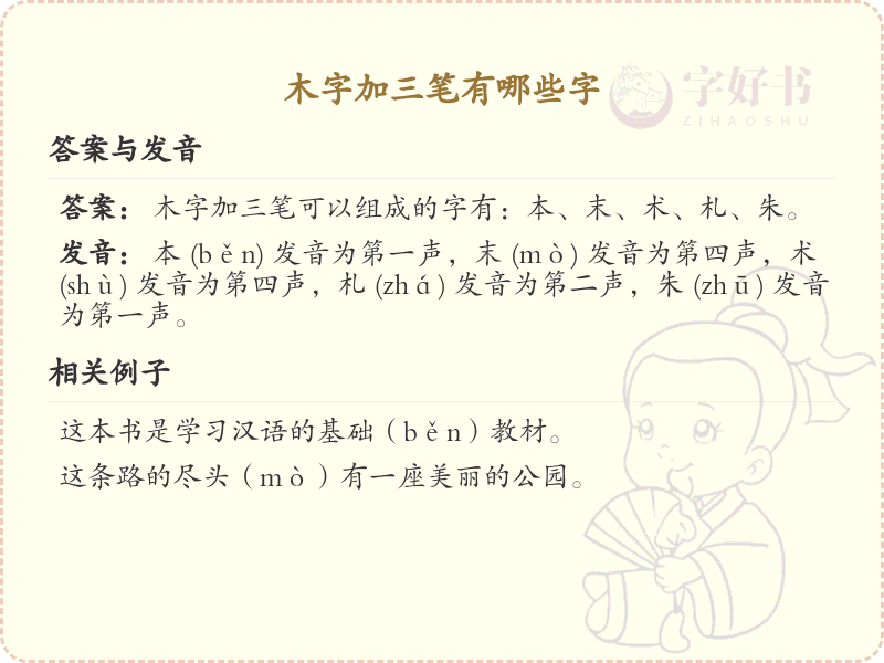 木字加三笔常用字汇总_木字加三笔汉字详解