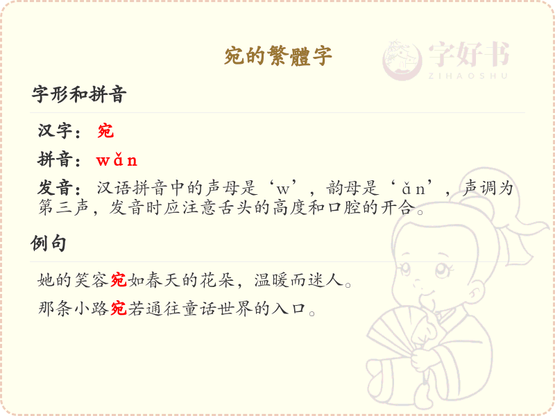 宛的繁体字_汉字宛的繁体写法详解