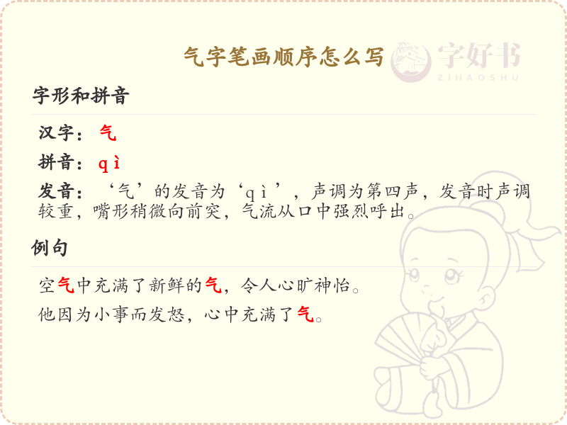 气字笔画顺序详解，气字的正确书写步骤
