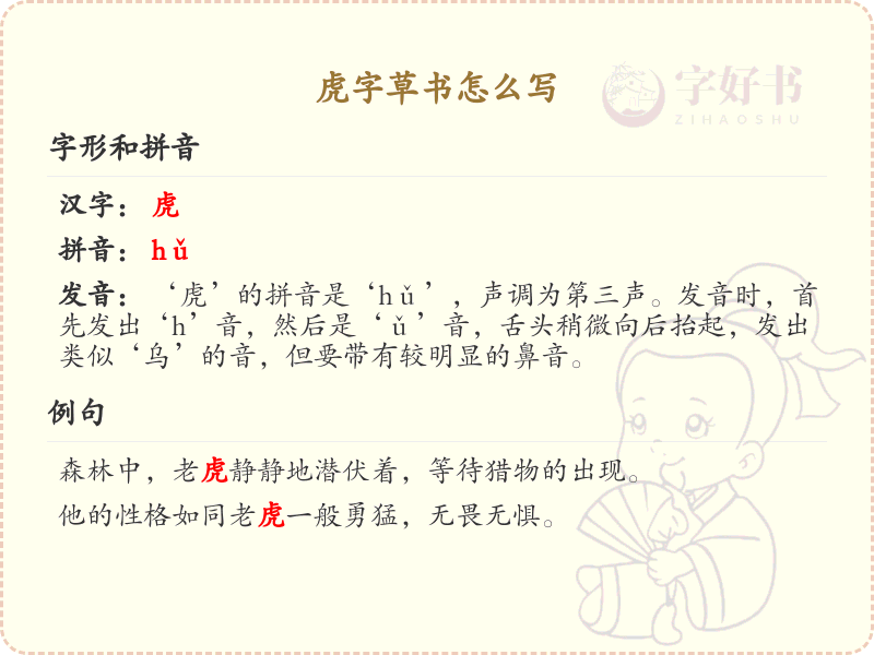 虎字草书怎么写？虎字草书书写技巧与笔画顺序详解