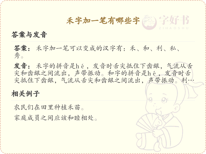 禾字加一笔变新字_禾字加笔画汉字详解