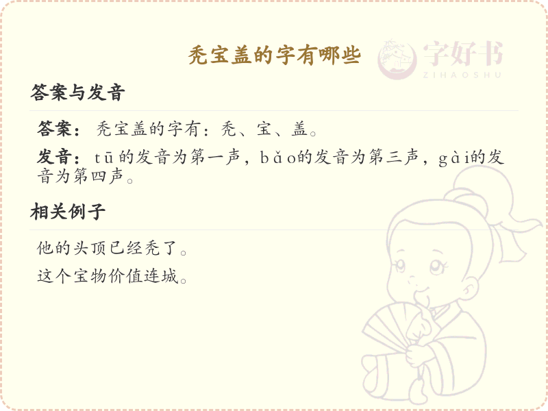 秃宝盖的字有哪些_秃宝盖汉字汇总与趣味学习