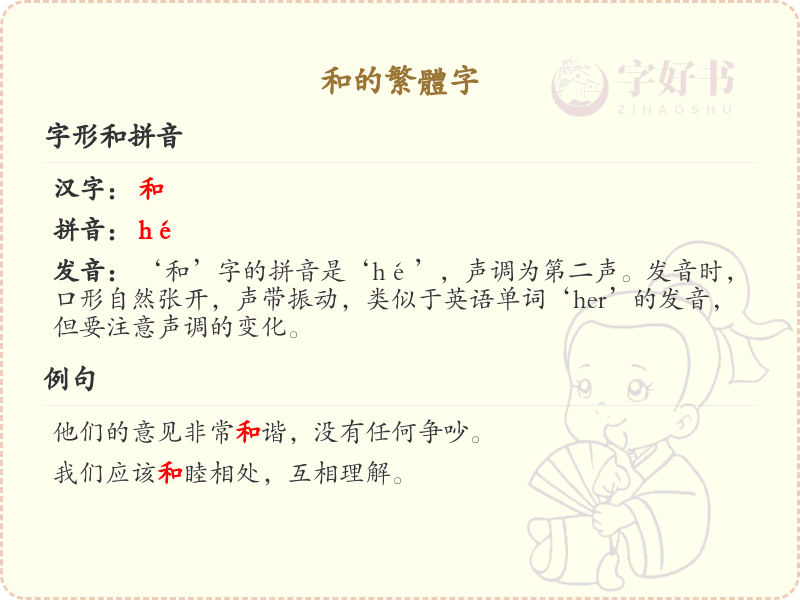 和的繁体字详解_和字的繁体写法与拼音学习