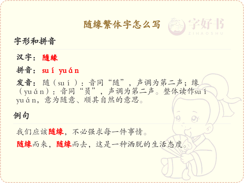 随缘繁体字书写指南_掌握随缘繁体字